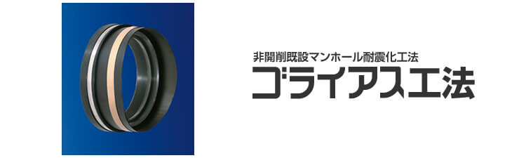 ゴライアス工法【非開削既設マンホール耐震化工法】