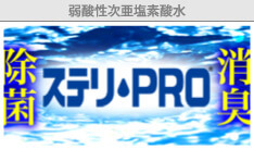 ステリ・PRO