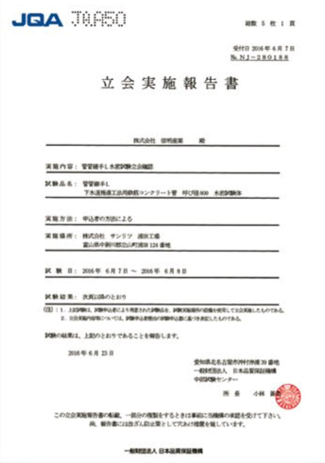 菅管継手L 一般財団法人日本品質保証機構 立会実施報告書＜菅管継手＞