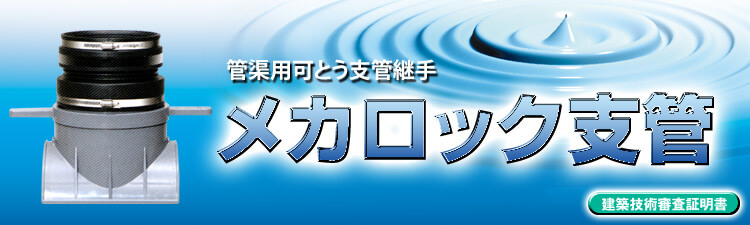 メカロック支管【管渠用可とう性支管継手】