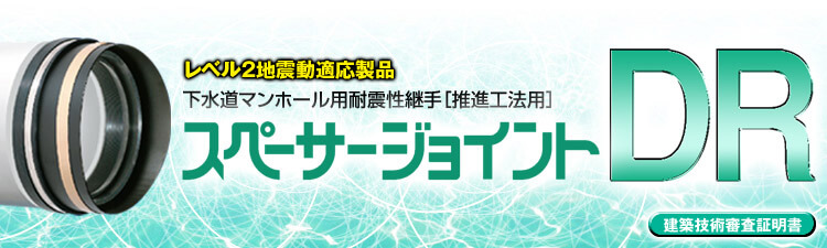 スペーサージョイントＤＲ【推進工法用マンホール耐震性可とう継手】