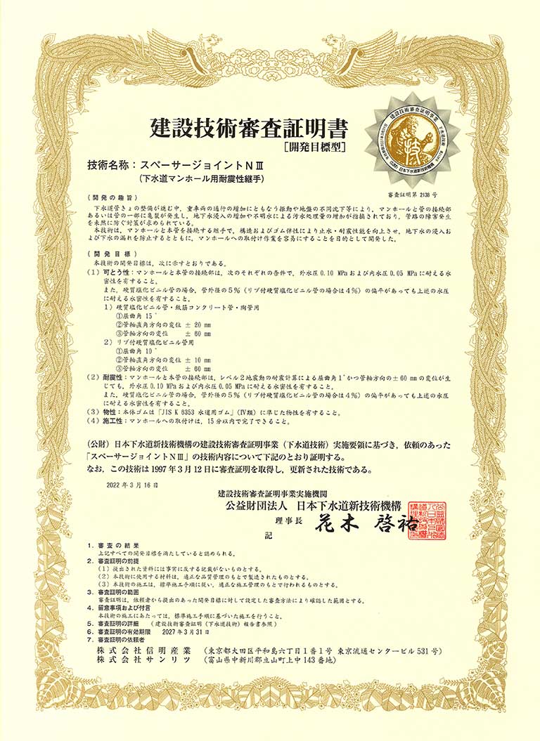 公益財団法人　日本下水道新技術機構　建設技術審査証明書＜スペーサージョイントＮⅢ＞