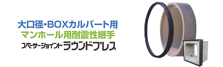 スペーサージョイント　ラウンドプレス【大口径・BOXカルバート用マンホール用耐震性継手】