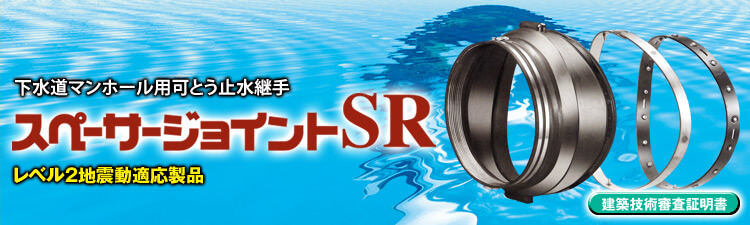 スペーサージョイントＳＲ【中口径用　下水道マンホール用耐震性可とう継手】