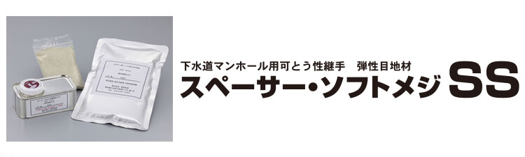 スペーサー・ソフトメジＳＳ【下水道マンホール用耐震性可とう継手　弾性目地材】