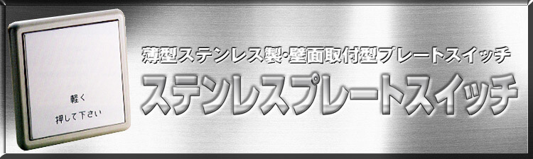 ステンレスプレートスイッチ【薄型ステンレス製・壁面取付型プレートスイッチ】