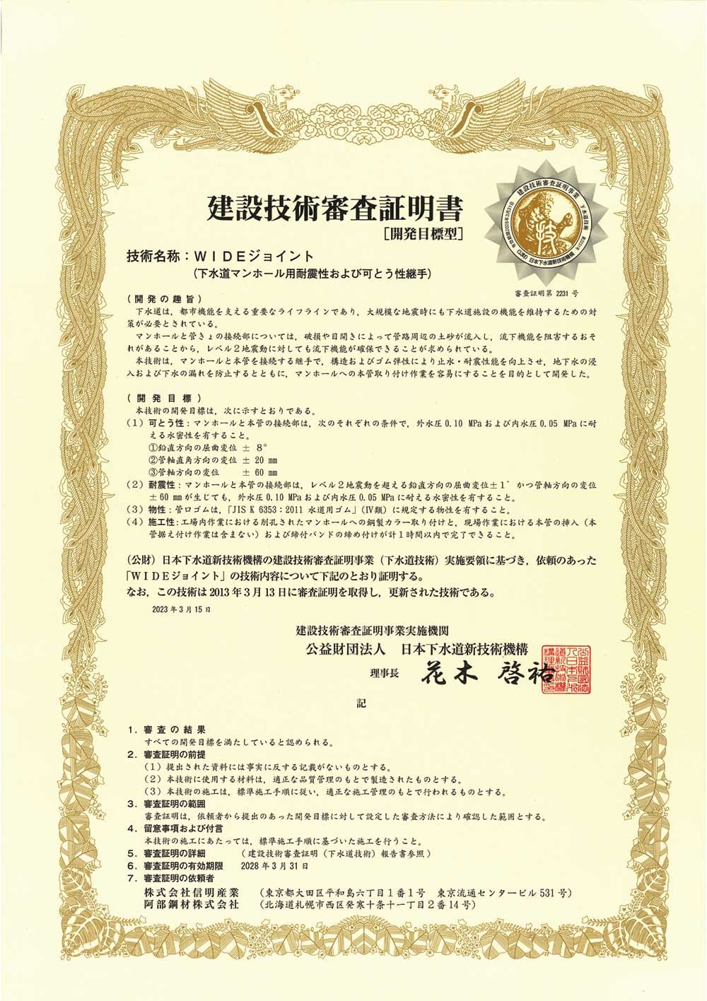 建設技術審査証明書 ＜WIDEジョイント＞