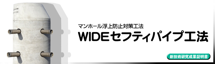 ＷＩＤＥセフティパイプ工法【マンホール浮上防止対策工法】