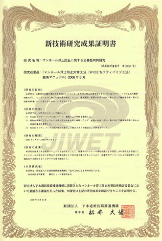 公益財団法人　日本下水道新技術機構　建設技術審査証明書＜ＷＩＤＥセフティパイプ工法＞