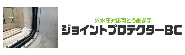 ジョイントプロテクターＢＣ【外水圧対応可とう継手】